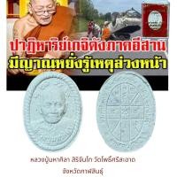 ราคา เหรียญเหนือดวง หลวงปู่พระมหาศิลา สิริจันโท วัดโพธิ์ศรีสะอาด อ เมือง จ กาฬสินธุ์ ปี2562 (21877843192)