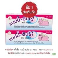 ราคา มีโปรโมชั่น ซื้อ 1 แถม 1 แนปปี้ ฮิปโป้ ครีมบรรเทาอาการผื่นผ้าอ้อม เพิ่มความชุ่มชื่นให้ผิว Nappy Hippo (21789054516)