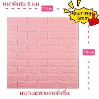 ราคา วอลเปเปอร์3มิติ ติดผนัง ลายอิฐ หนา6มิล แบบอิฐ คุ้มสุด กันน้ำ กันชื้น กันมลพิษ wallpaper ติดผนัง ติดห้องรับแขกได้ ขนาด 77 70 cm (21360975451)