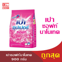 ราคา PAO เปา ผงซักฟอก สำหรับซักมือและเครื่องฝาบน ขนาด 900 กรัม สูตรซอฟท์นาโนเทคไวท์นาโนเทคคัลเลอร์นาโนเทค (5573406705)