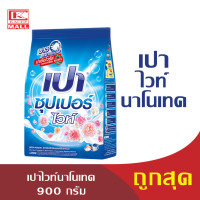 ราคา PAO เปา ผงซักฟอก สำหรับซักมือและเครื่องฝาบน ขนาด 900 กรัม สูตรซอฟท์นาโนเทคไวท์นาโนเทคคัลเลอร์นาโนเทค (19125685530)