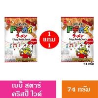 ราคา ซื้อ 1 แถม 1 Baby star เบบี้สตาร์ ขนมอบกรอบบะหมี่ เส้นบะหมี่ ปรุงรส ดั้งเดิม 74 90 กรัม (21915928486)