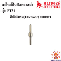 ราคา SUMO อะไหล่หัวตัดพลาสม่า เครื่องตัดพลาสม่าCUT40 รุ่นPT31 ราคาต่ออัน อิเล็กโทรด Electrode แก๊สดิสฟิวเซอร์ Gas diffuser ทิป Tip ชิวคัพ Shield Cup ปืนตัดพลาสม่า (7876955345)