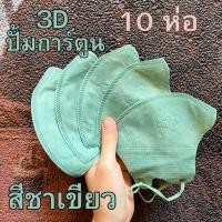 ราคา ส่งไว แมสหน้าเรียว แมส 3D Mask แมสหน้าเรียว แมสญี่ปุ่น แมสซองปลา แมสการ์ตูน แมสปั้มการ์ตูน ซองปลา ราคาส่ง (21304952756)