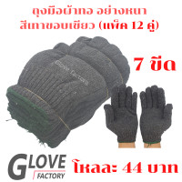 ราคา ถุงมือผ้า รุ่น ZG07 1 โหล 12 คู่ ถุงมือผ้า 7 ขีดราคาถูก ถุงมือ ถุงมือช่าง ถุงมือผ้าสีดำ ถุงมือผ้าฝ้าย ถุงมือผ้าทอ (20020603791)