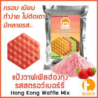 ราคา แป้งวาฟเฟิลฮ่องกง สำเร็จรูป 500 ก 1 กก รสสตรอว์เบอร์รี่ Hong Kong Waffle Batterแป้งทำวอฟเฟิลฮ่องกงแป้งทำวอฟเฟิล (17376655382)