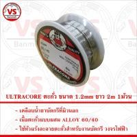 ราคา ULTRACORE ตะกั่ว ขนาด 1 2mm ยาว 2m 1ม้วน (4634010942)