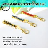ราคา แหนบห้อยพระ สแตนเลสแท้ 304 งานเลเซอร์สีทอง ลงยา ลายไทย คละลาย ไซซ์ใหญ่ ตัวล็อคแบบก้ามปู มี 3 สีให้เลือก (18024865551)