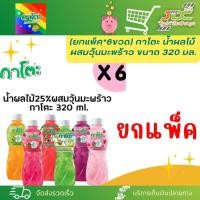 ราคา ยกแพ็ค 6ขวด กาโตะ น้ำผลไม้ ผสมวุ้นมะพร้าว ขนาด 320 มล 8รสชาติ เลือกรสได้ (21298050825)