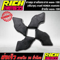 ราคา ยางดุม ยางกันกระชาก wave100 เวฟ100 4ชิ้น ชุด งานแท้ HONDA (8257617674)