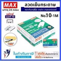 ราคา ลวดเย็บกระดาษ แม็กซ์ 10 1M 24 กล่อง แพ็ค MAX ลูกแม็กซ์ (20908975580)
