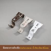 ราคา ขายึดราวผ้าม่าน จับกลางรางม่าน สำหรับรางขนาด 1 นิ้ว (1774326772)
