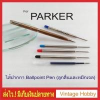 ราคา ไส้ปากกาลูกลื่น PARKER งานเทียบ (1406016105)