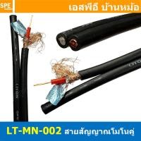 ราคา 1 เมตร LITON MN 002 สีดำ Black สายสัญญาณโมโนคู่ 6mm Twins Mono Cable LITON Mono Cable สายสัญญาณ Liton Mono สายสัญญาณ โมโน สายสัญญาณเครื่องเสียง สายสัญญาณ เครื่องเสียง สายสัญญาณคู่ สายโมโนคู่ สายสัญญา 