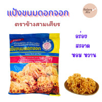 ราคา แป้งขนมดอกจอก ตราช้างสามเศียร ขนาด 1035 กรัม สำหรับทำขนมดอกจอก ขนมไทยต่างๆ (21746423094)