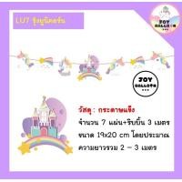 ราคา ธงตกแต่งลายการ์ตูนน่ารัก สินค้าทำจากกระดาษแข็งพร้อมเชือกร้อย พร้อมส่งจากกรงุเทพ ใช้สำหรับเป็นธงตกแต่งปาร์ตี้ แต่งห้อง โรงเรียน ห้องเรียน ธงราว ป้ายแขวน Party อุปกรณ์ปาร์ตี้ (13534803081)