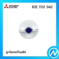 ราคา ลูกบิดเทอร์โมสตัท อะไหล่ตู้เย็น อะไหล่แท้ MITSUBISHI รุ่น KIE T02 942 (20876828940)