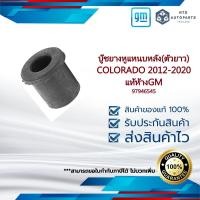ราคา 97946545 บู๊ชยางหูแหนบหลัง ตัวยาว COLORADO 2012 2020 แท้ห้างGM (20876226990)
