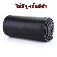 ราคา ปลอกหุ้มพวงมาลัยหนังแท้ DIY หนังหุ้มพวงมาลัย หนังวัวแท้ ที่หุ้มพวงมาลัยแบบเย็บมือ พร้อมด้ายและเข็ม ที่หุ้มพวงมาลัย (21781629092)