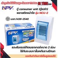 ราคา NPV ตู้เปล่า ตู้คอนซูมเมอร์ยูนิต consumer unit ตู้ควบคุมไฟ 2 ช่อง พลาสติก ฝาใส รุ่น ncu 2 มอก (21909271509)