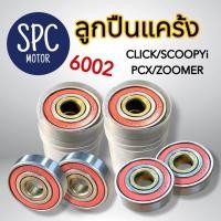 ราคา CLICK ลูกปืนแคร้ง ลูกปืนฝาแครงท์ Click Scoopy i Zoomer x Pcx 6002 (20707606857)