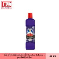 ราคา Duck เป็ด น้ำยาขจัดคราบห้องน้ำ สูตรเป็ดโปร สีม่วง 450 มล 900 มล เป็ดโปร เป็ดม่วง น้ำยาล้างห้องน้ำ ทำความสะอาด ห้องน้ำ (17508767603)