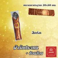 ราคา ชุดผ้ารับประเคน ช้อนส้อม สำหรับถวายพระสงฆ์ จัดชุดสังฆทาน ใส่บาตร (21781623983)