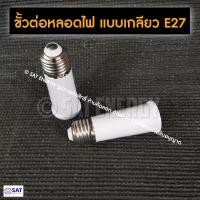 ราคา ข้อต่อขั้วหลอดไฟ ขั้วหลอดไฟ E27 ให้ขายาวขึ้น ขั้วไฟแยก ตัวแปลงขั้วหลอดไฟ ข้อต่อหลอดไฟ ขั้วแปลง แบบเกลียว (17067112341)