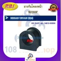 ราคา ยางกันโคลง RBI สำหรับรถนิสสันเออร์แวน NISSAN URVAN E24E25 (17824531059)