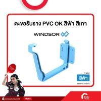 ราคา ตะขอรับราง PVC OK สีฟ้า สีเทา windsor (21908735941)