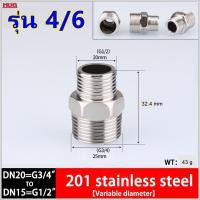 ราคา ข้อต่อเกลียวหุน ข้อต่อก๊อกน้ำ ข้อต่อแสตนเลส หัวต่อก๊อกน้ำ หัวแปลงก๊อกน้ำ ตัวเชื่อมสายยาง ข้อต่อสายยาง ข้อต่อท่อน้ำ ข้อต่อตรง ข้อต่อ4หุน ข้อต่อ 6 หุน ข้อต่อแปลง4หุนเป็น6หุน (19153416048)