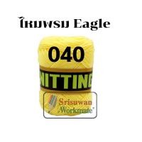 ราคา ไหมพรมอีเกิ้ล มีครบทุกสี 105 สี ลิ้ง1 3 ไหมพรมEagle 4ply ไหมพรม ไหมอีเกิ้ล ไหมพรมอีเกิ้ลกลุ่มใหญ่ eagle (16692254407)
