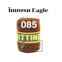 ราคา ไหมพรมอีเกิ้ล มีครบทุกสี 105 สี ลิ้ง1 3 ไหมพรมEagle 4ply ไหมพรม ไหมอีเกิ้ล ไหมพรมอีเกิ้ลกลุ่มใหญ่ eagle (16692254419)