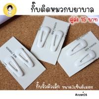ราคา กิ๊บติดหมวกพยาบาล กิ๊ฟติดหมวกพยาบาล สีขาว แพ็คคู่ สำหรับใช้ติดกับหมวกพยาบาล เบอร์28 (18096841288)