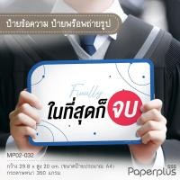 ราคา NEW 555paperplus ป้ายพร็อพสำเร็จรูป รับปริญญา บัณฑิตน้อย ป้ายคำพูด รหัส MP02 (21474586270)