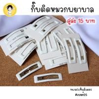 ราคา กิ๊บติดหมวกพยาบาล กิ๊ฟติดหมวกพยาบาล สีขาว แพ็คคู่ สำหรับใช้ติดกับหมวกพยาบาล เบอร์25 (18096843420)