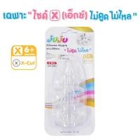 ราคา ถูก หนานุ่ม ใช้ทน JuJu JE025 026 จุกนมซิลิคอน เฉพาะไซด์ X ไม่ดูดไม่ไหล สำหรับขวดนมคอแคบ 1 แพ็ค มี 3 จุก Anti C (10821340867)