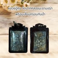 ราคา หลวงปู่ศุข วัดปากคลองมะขามเฒ่า พร้อมเลี่ยมกรอบกันน้ำ (11090803428)