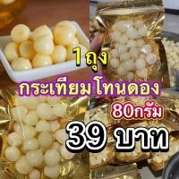 ราคา กระเทียมโทนดองน้ำผึ้ง น้ำหนักเนื้อล้วนๆๆ 80กรัม ไม่รวมน้ำ ถุงละ39บาท (18237458023)