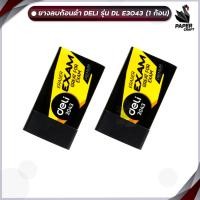 ราคา Deli ยางลบ PVC รุ่น 3043 Exam Eraser ยางลบ 2B สีดำ จำนวน 1 ก้อน (21750167181)