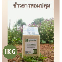 ราคา ข้าวหอมปทุม ขนาด 1 กิโล ชนิดกล้อง ขาว ข้าวออแกนิก100 ข้าวใหม่สีข้าวได้ทุกวัน จากเกษตรกรบ้านหน้าวัง พัทลุง (18891727240)