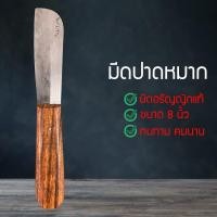 ราคา มีดปาดหมาก มีดตัดหมาก มีดปากหมากโบราณ มีดตัดข้าวหลาม มีดปอกหมาก อรัญญิกแท้ คมพิเศษ สินค้าOtop KKF545876 (9225514787)