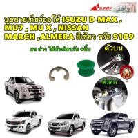 ราคา บูชสายเกียร์ แหวน เกียร์ออโต้ 1ชุด ISUZU D MAX MU7 MU X NISSAN MARCH ALMERA สีเขียว รหัส S109 (19484473555)