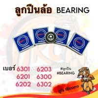 ราคา ลูกปืนล้อตลับ มอเตอร์ไซค์ 6301 6302 6300 6203 6202 6201 (18952043251)