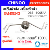ราคา DB 81 สปริงฝาถัง SAMSUNG สเตนเลส เเท้100 เครื่องซักผ้า รุ่น WT85H3210MB ST สปริงเครื่องซักผ้า สปริง (21251718814)