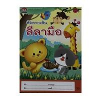 ราคา kidtuk ลีลามือ ฝึกลีลามือ เตรียมพร้อม อนุบาล สำหรับเด็กอายุ 2 3 ปี (19796114212)