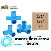 ราคา ข้องอ PVC หนา สามทางตั้งฉาก สี่ทางตั้งฉาก ห้าทางฉาก งานประปา ขนาด 1 2 3 4 1นิ้ว ยี่ห้อ น้ำไทย (20046621792)