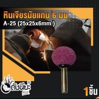 ราคา หินเจียรนัยแกน 6มม สีชมพูA 25 25x25x6mm ดอกเจียร หินเจียรอมยิ้ม ลูกหินขัดเจียร แบบมีแกน 6 มิล สีชมพู Mounted Point Grinding 6mm A 25 25x25x6mm A 25 ชมพู 25x25x6mm (8116415602)