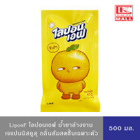 ราคา มีให้เลือก 5 กลิ่น Lipon F ไลปอนเอฟ น้ำยาล้างจาน สูตรเข้มข้น กลิ่นชามะนาวอนามัยเจแปนนิสพีชมะกรูดเจแปนนิสยูซุ รุ่นถุงเติม 550 500 มล (19128331399)
