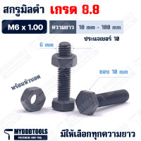 ราคา นอตมิลดำเกรด 8 8 M6 ประแจเบอร์ 10 พร้อมหัวนอต นอตดำ น็อตดำ นอตมิลดำ สกรูมิลดำเกรด 8 8 สกรูมิลดำ สกรู (20477560505)